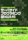 ［表紙］JSP/PHP/ASP サーバサイドプログラミング徹底比較