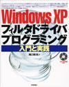 ［表紙］Windows XP フィルタドライバプログラミング [入門と実践]