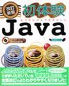 ［表紙］改訂新版 初体験Java