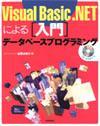 ［表紙］Visual Basic.NETによる [入門] データベースプログラミング