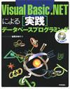 ［表紙］Visual Basic .NETによる [実践] データベースプログラミング