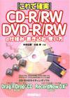 ［表紙］[これで確実] CD-R/RW DVD-R/RWの仕組み・書き込み・使い方