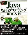 ［表紙］Java Webプログラミング徹底入門