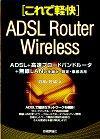 ［表紙］[これで軽快] ADSL+高速ブロードバンドルーター+無線LAN 仕組み・設定・徹底活用