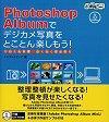 ［表紙］Photoshop Albumでデジカメ写真をとことん楽しもう！Adobe Photoshop Album Ver.1.0対応版