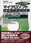 ［表紙］マイクロソフト認定技術資格試験 MCP/MCSA/MCSEラーニングブック70-270