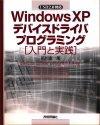 ［表紙］Windows XP デバイスドライバプログラミング［入門と実践］