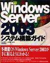 ［表紙］Windows Server 2003 システム構築ガイド