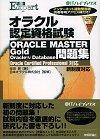 ［表紙］オラクル認定資格試験 ORACLE MASTER Gold Oracle 9i Database 問題集