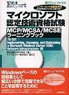 ［表紙］マイクロソフト認定技術資格試験 MCP/MCSA/MCSE ラーニングブック 70-291