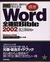 ［表紙］知りたい操作がすぐわかる 改訂[標準] Word2002 全機能Bible