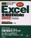［表紙］知りたい操作がすぐわかる 改訂[標準] Excel2002 全機能Bible