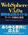 ［表紙］Web Sphere V 5.0 開発者必携ガイド2 サーバーの構成と管理