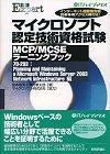 ［表紙］マイクロソフト認定技術資格試験 MCP/MCSEラーニングブック70-293