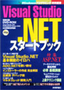 ［表紙］Visual Studio .NET<wbr>スタートブック