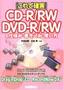 [これで確実] CD-R/RW DVD-R/RWの仕組み・書き込み・使い方