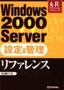 Windows2000Server 設定＆管理リファレンス