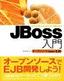 ［表紙］JBoss<wbr>入門 オープンソース<wbr>Java<wbr>・<wbr>EJB
