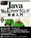 ［表紙］Java Web<wbr>プログラミング徹底入門