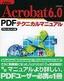 ［表紙］Adobe Acrobat6.0 PDF テクニカルマニュアル