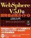 ［表紙］Web Sphere V 5.0 開発者必携ガイド<wbr>1 J2EE<wbr>入門