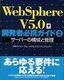 ［表紙］Web Sphere V 5.0 開発者必携ガイド<wbr>2 サーバーの構成と管理