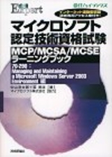 ［表紙］マイクロソフト認定技術資格試験 MCP/MCSA/MCSE ラーニングブック 70-290