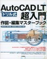 ［表紙］〈ドリル式〉Auto CAD LT 超入門 作図・編集 マスターブック 2000/2000i/2002/2004 対応