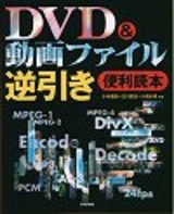 ［表紙］DVD＆動画ファイル 逆引き便利読本