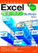 ［表紙］仕事を加速する！Excel魔法のボタンコレクション