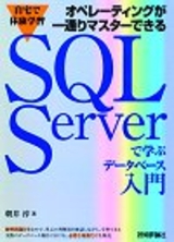 ［表紙］自宅で体験学習 オペレーティングが一通りマスターできる SQL Serverで学ぶ データベース入門