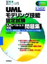 ［表紙］UMLモデリング技能認定試験 入門レベル（L1）対応問題集