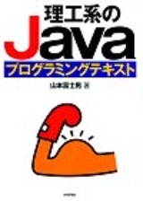 ［表紙］理工系のJavaプログラミングテキスト