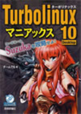 ［表紙］Turbolinux 10Desktop マニアックス 〜コードネームsuzukaを攻略せよ！〜