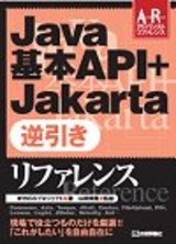 ［表紙］Java基本API＋Jakarta 逆引きリファレンス