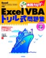 ［表紙］実践力UP！Excel VBA ドリル式問題集［Excel 2003/2002/2000対応］
