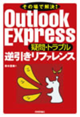 ［表紙］その場で解決！ Outlook Express［疑問・トラブル］逆引きリファレンス