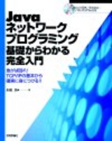 ［表紙］Javaネットワークプログラミング 基礎からわかる完全入門