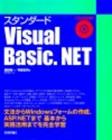 ［表紙］スタンダード Visual Basic.NET