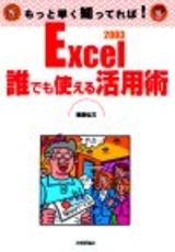 ［表紙］Excle2003 誰でも使える活用術