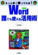［表紙］Word2003 誰でも使える活用術