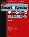 ［表紙］Excel+Access[2000/2002/2003対応]データベース完全活用ガイド