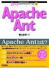 ［表紙］Javaプログラミングツールズ1 Apache Ant