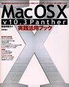 ［表紙］Mac OS X  [ v10.3 Panther ] 実践活用ブック