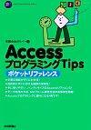 ［表紙］AccessプログラミングTips ポケットリファレンス