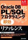 ［表紙］Oracle DB PL/SQL プログラミング 即効リファレンス Oracle8i，9i，10g対応
