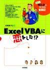 ［表紙］Excel VBAに恋をした!〈新人ゆたかのマクロ奮闘記〉
