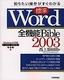 知りたい操作がすぐわかる [標準] Word 2003 全機能 Bible