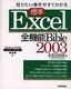 知りたい操作がすぐわかる ［標準］Excel2003 全機能Bible