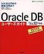 ［表紙］Oracle DB ユーザーズガイド<br><span clas